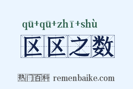 区区之数是什么意思的图片